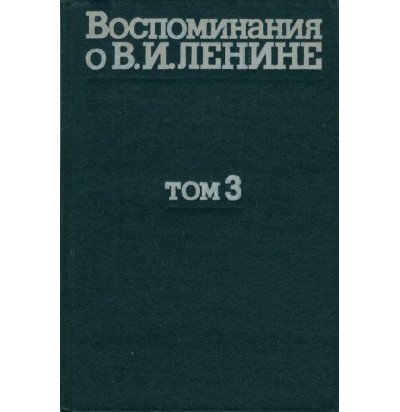 Воспоминания о Ленине, т.  3, 1979.djvu